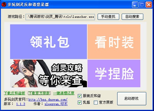 多玩剑灵反和谐登陆器下载 V1.13-剑灵反和谐工具