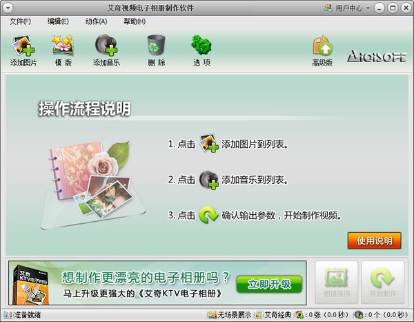 艾奇视频电子相册制作软件破解版-艾奇视频电子相册制作软件下载 v5.81.515免费版