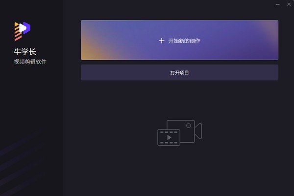 视频剪辑软件电脑版免费版-牛学长视频剪辑软件下载 v2.6.0.6官方版