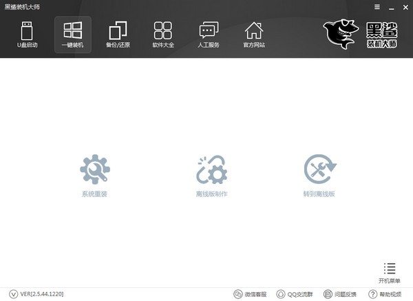 黑鲨系统装机大师-黑鲨装机大师下载 v12.9.51.20官方版