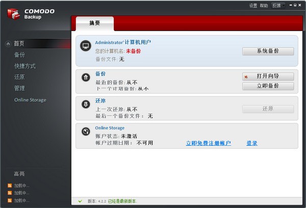Comodo Backup(文件备份同步)下载 v4.3.7.17中文版-本地、FTP服务器双备份还原