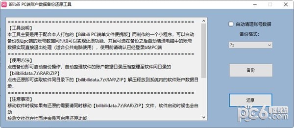 bilibili PC端账户数据备份还原工具下载 v1.0免费版