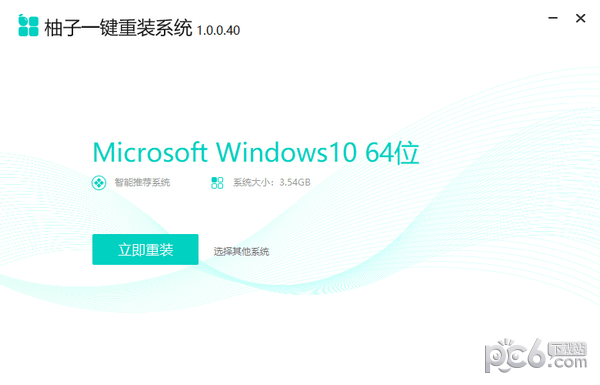 柚子一键重装系统-柚子一键重装系统下载 v1.0.0.40官方版