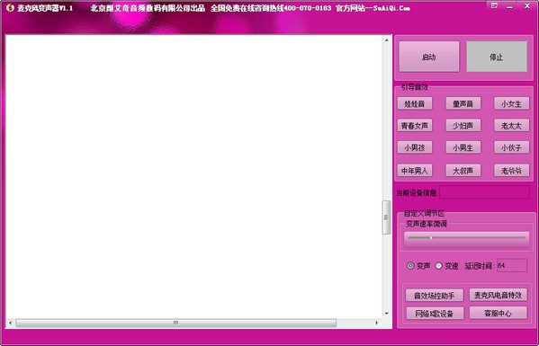麦克风变声器