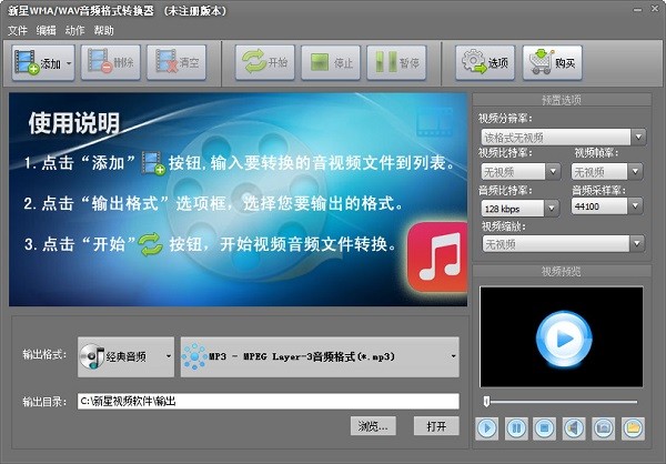 wav转换mp3格式软件-新星WMA/WAV音频格式转换器下载 v9.3.5.0官方最新版