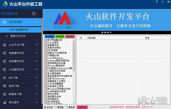 火山平台升级工具-火山平台升级工具下载 v2023免费版