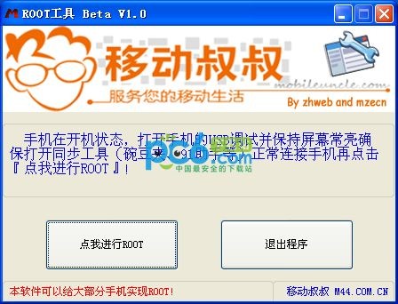 移动叔叔一键ROOT工具电脑版下载 v1.0