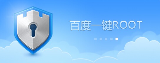百度一键root工具-百度一键root下载 v3.5.09官方版