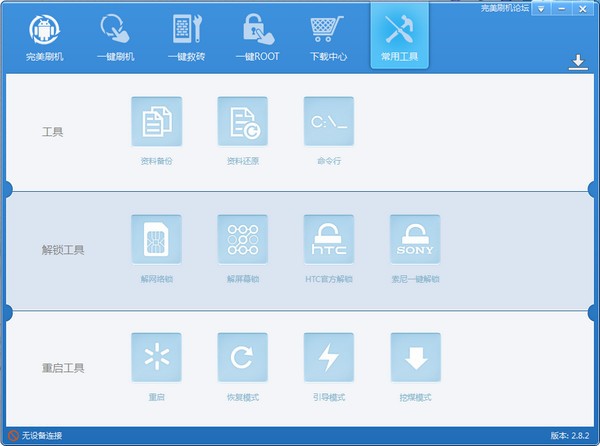 完美刷机软件-完美刷机下载 v2.8.5.0106官方版