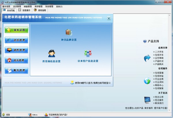 宏达化肥农药进销存管理系统下载 v3.0绿色版