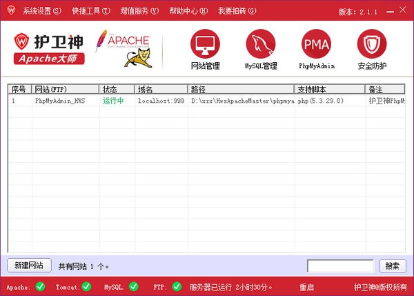 护卫神主机管理系统-护卫神Apache建站大师下载 v3.9.0官方版