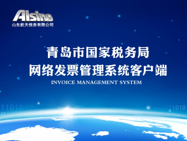 青岛市国家税务局网络发票客户端下载 V2.17.1.11官方版