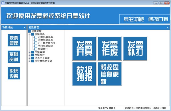 发票税控系统开票软件-发票税控系统开票软件下载 v1.2