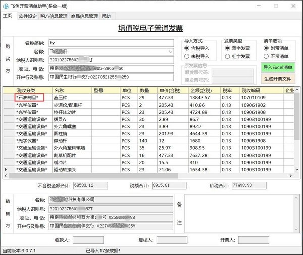 飞鱼开票清单助手下载 v3.10.4.0官方版