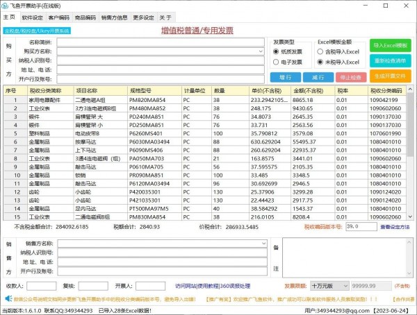 飞鱼开票助手-飞鱼开票助手(在线版)预约下载 v1.7.10.0