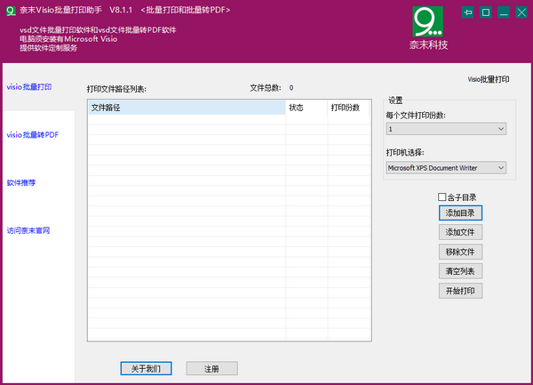 奈末Visio批量打印助手-奈末Visio批量打印助手下载 v8.1.3官方版