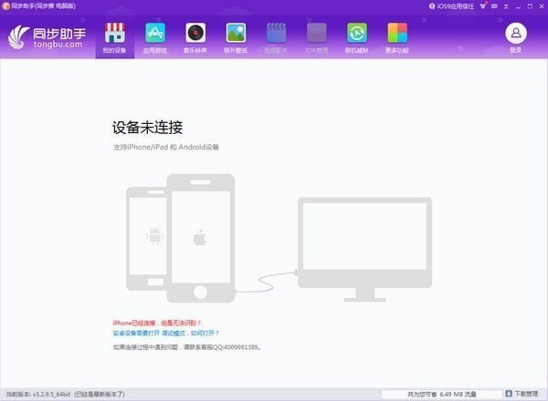 iphone同步助手下载 v3.6.3.0官方版-iphone同步助手