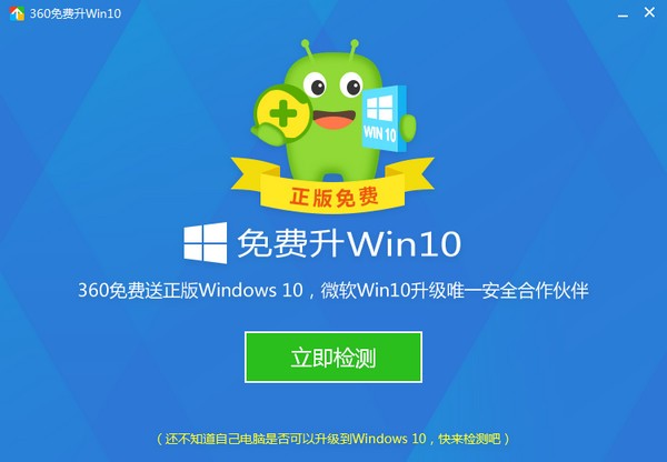360win10升级助手-360免费升级win10下载 v10.0官方正式版