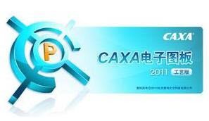 caxa2011机械版下载-CAXA 2011 R1下载