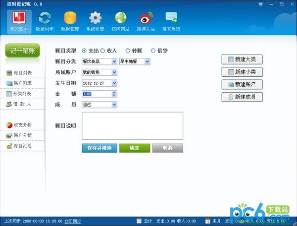 招财虎记账软件-招财虎记账下载 v1.6官方免费版
