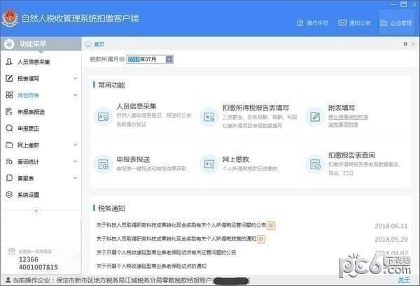 青海省自然人税收管理系统扣缴客户端下载 v3.1.185官方版