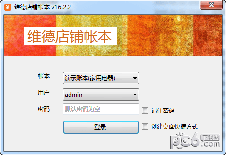维德店铺帐本-维德店铺帐本下载 v16.22官方版