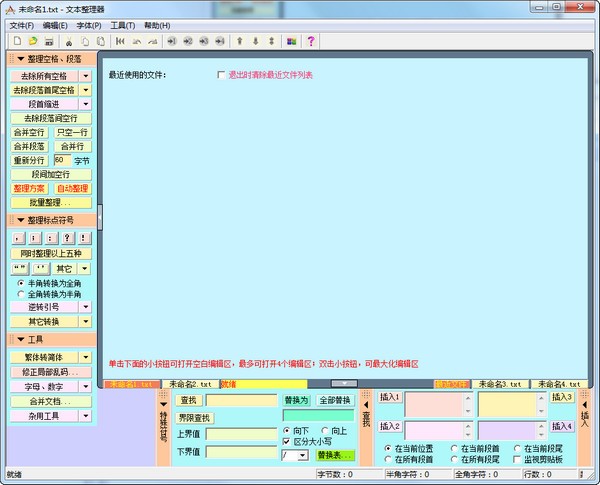 文本整理器下载 V3.0