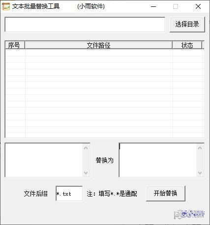 小雨文本批量替换工具-小雨文本批量替换工具下载 v1.0免费版