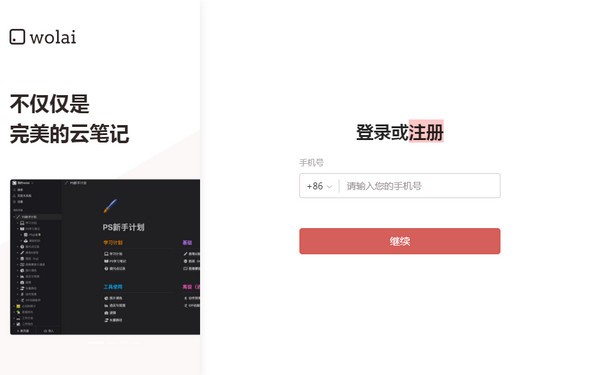 wolai(我来笔记)下载 v1.2.6官方版