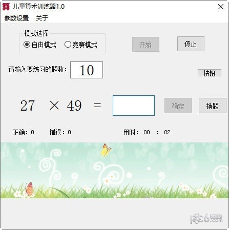 儿童算术训练器-儿童算术训练器下载 v1.0免费版