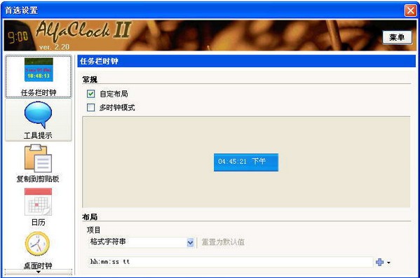AlfaClock下载 V2.22中文免费版