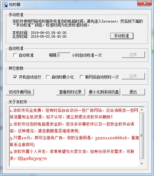 电脑校时器