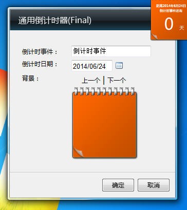 桌面天数倒计时软件-通用倒计时器下载 v1.0绿色版