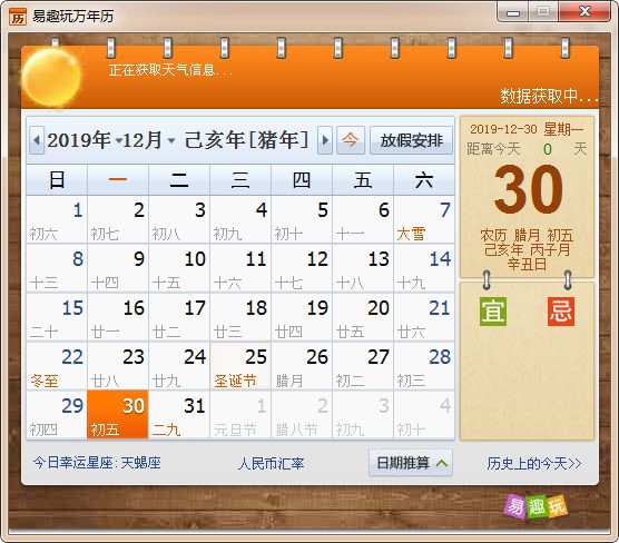 易趣万年历