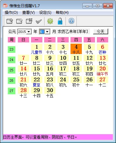 惟惟生日提醒下载 (阴阳历查询)1.7绿色版-生日提醒软件