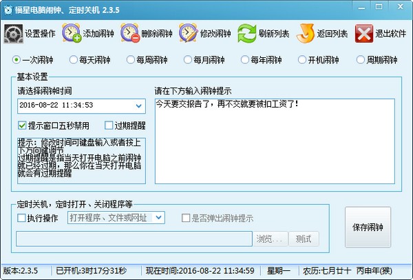 福星电脑闹钟-福星电脑闹钟定时关机软件下载 v2.3.5.0官方版