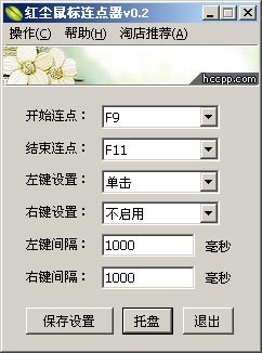 鼠标连点器-红尘鼠标连点器下载 v0.2绿色免费版