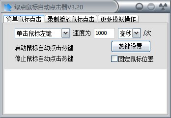鼠标点击器-绿点鼠标自动点击器下载 v3.20