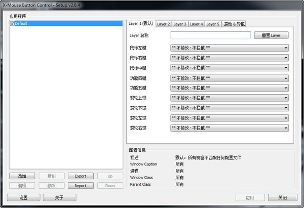 鼠标侧键设置工具(X-Mouse Button Control)下载 v2.18.7中文免费版