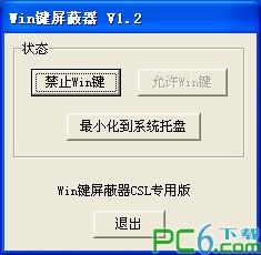 win键盘屏蔽器下载 v1.2免费版-屏蔽win键工具
