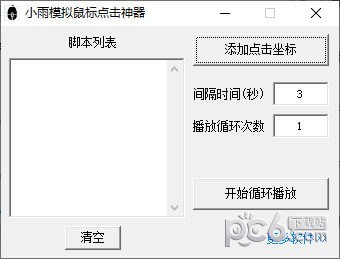 小雨模拟鼠标点击神器-小雨模拟鼠标点击神器下载 v1.0免费版