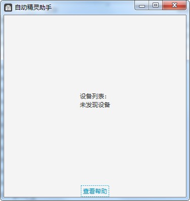 自动精灵助手-自动精灵PC助手下载 v2.25.4官方版