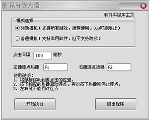 鼠标连点器官方下载-鼠标连点器(软军)下载 v1.0官方免费版