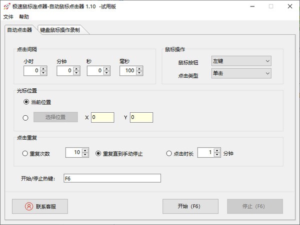 极速鼠标连点器