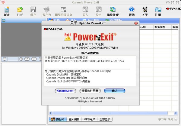 exif信息修改器(PowerExif)下载 1.22专业版