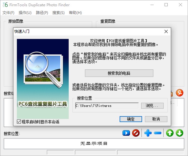 PC6查找重复图片工具-PC6查找重复图片工具下载 v1.1.0.148绿色版