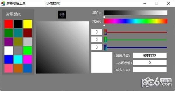小雨屏幕取色工具-小雨屏幕取色工具下载 v1.0免费版
