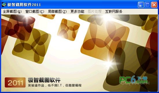 极智截图软件2011下载 6.0绿色版-免费的截图软件