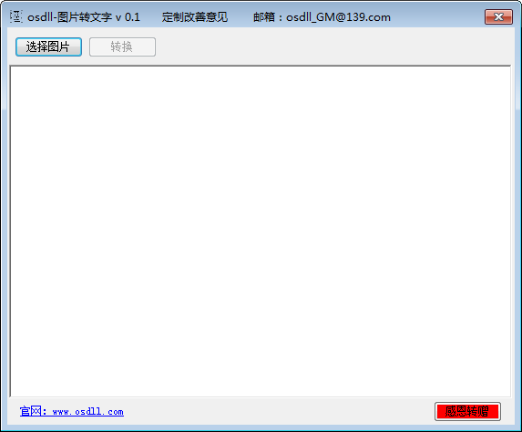 osdll图片转文字下载 v0.1免费版-图片转文字软件