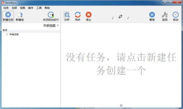 goodsync破解版-GoodSync(文件同步软件)下载 v12.1.6.6官方中文版